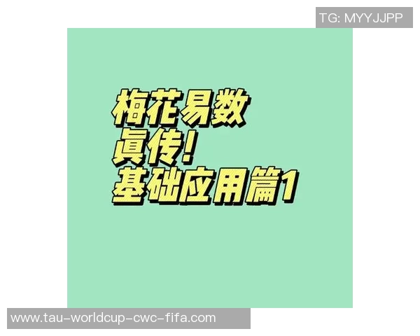 梅花易数预测足球比赛结果的奥秘与技巧探讨